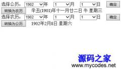 农历阳历在线互相转换1.0