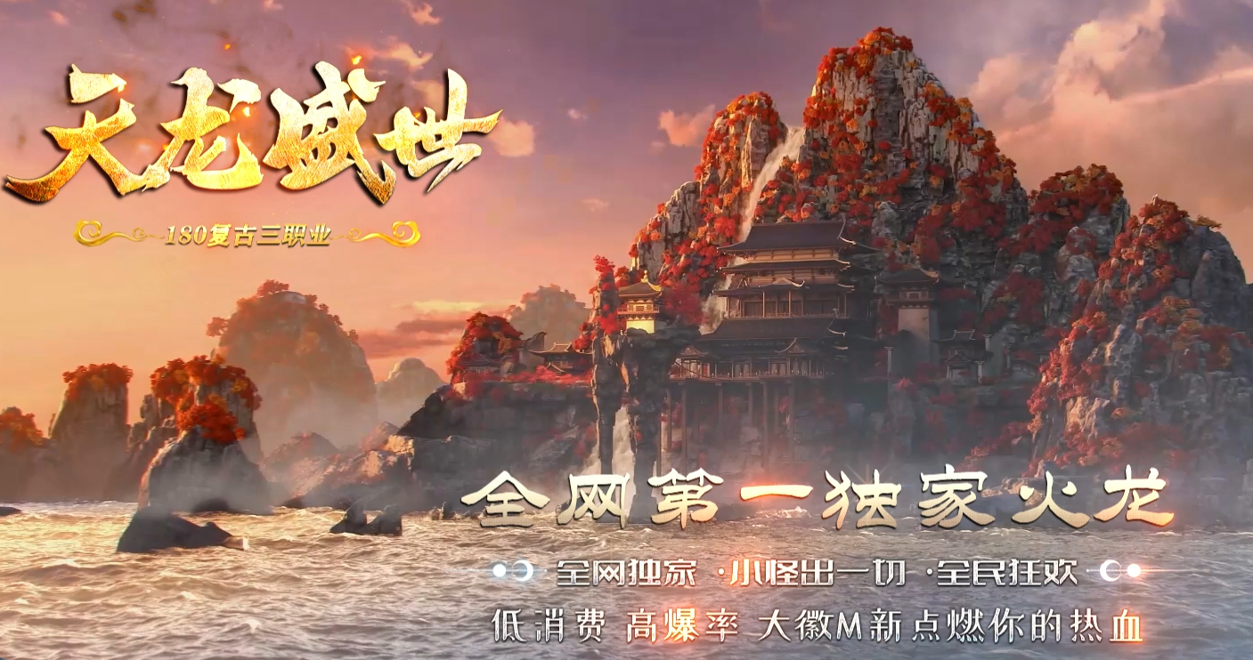 大服天龙盛世火龙三职业客户端-带假人光柱-自动拾取-爵位捐献-GOM引擎