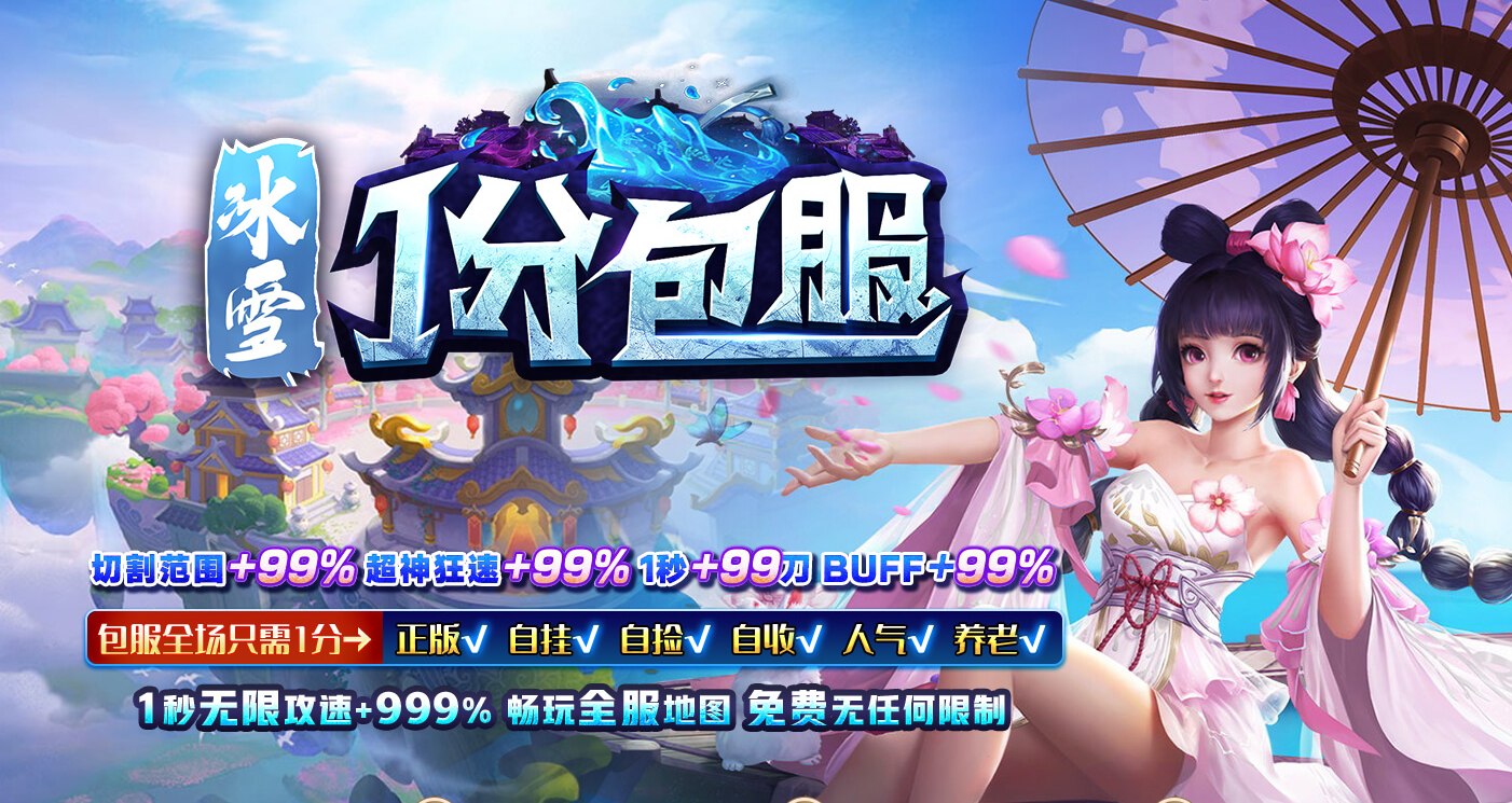 1分包服攻速冰雪公益单职业-带假人-光柱-自动回收-终极火力-装备血祭-GOM引擎