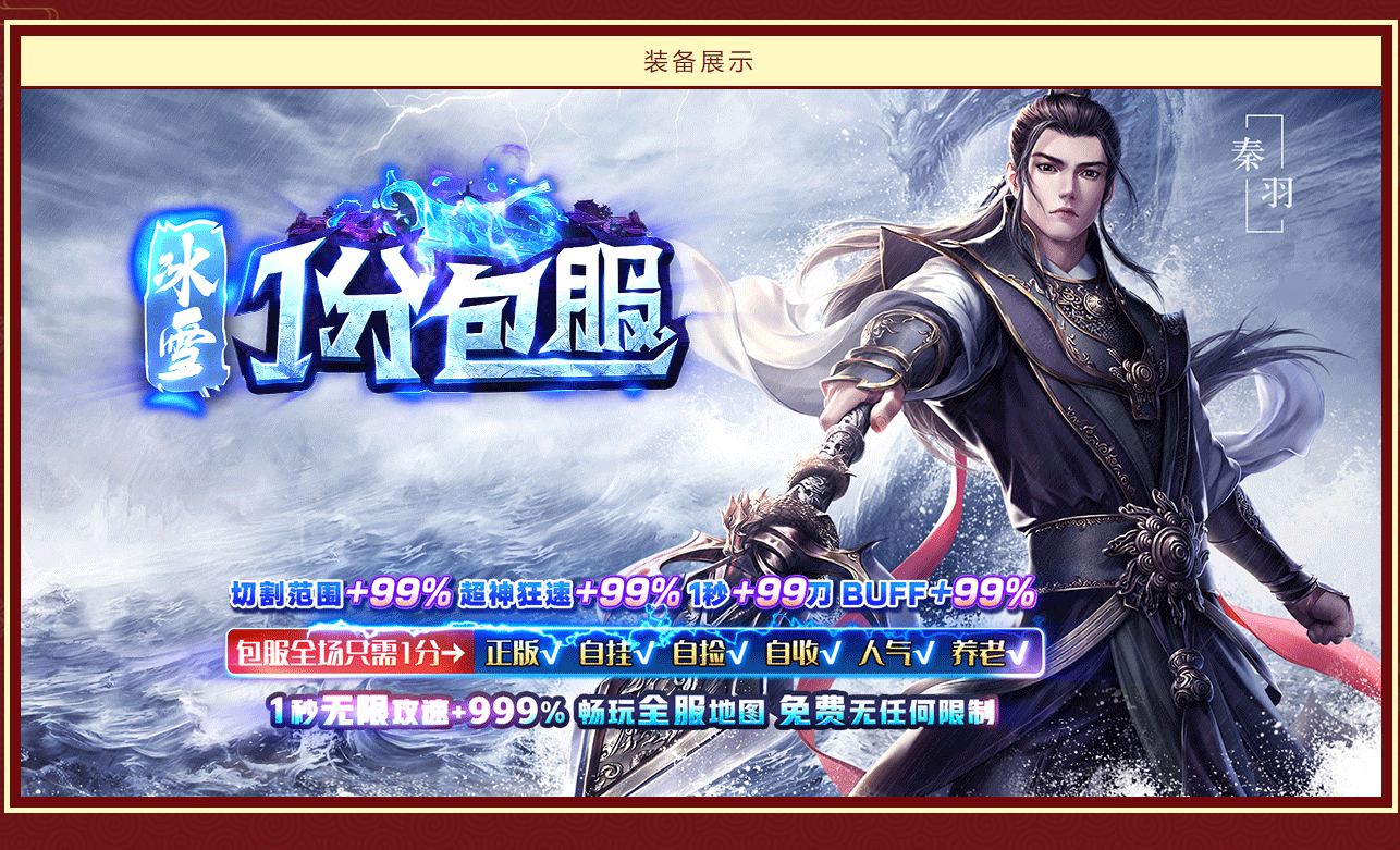 1分包服攻速冰雪公益单职业-带假人-光柱-自动回收-终极火力-装备血祭-GOM引擎