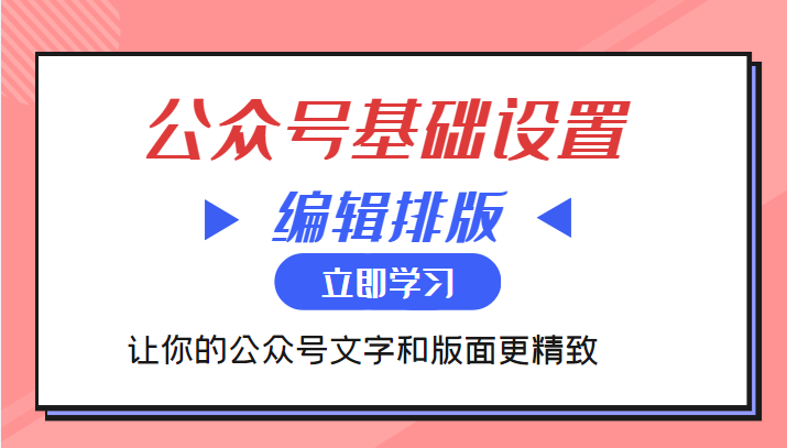 微信公众号基础设置训练营与编辑排版课让你的公众号文字和版面更精致