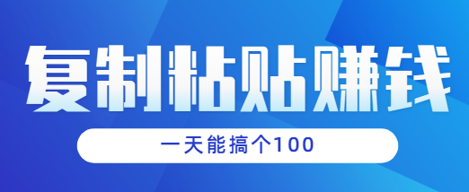 **粘贴小项目，有手机就能玩，，一分钟一块钱一天能搞个100块左右