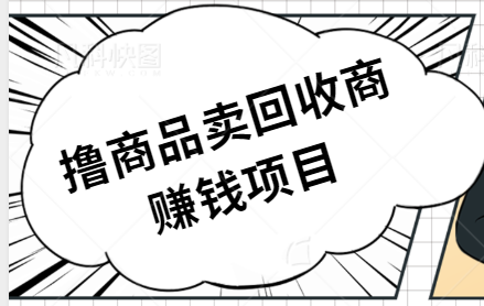 撸商品卖给咸鱼回收商，一单1到10块钱差价，妥妥的日入100+