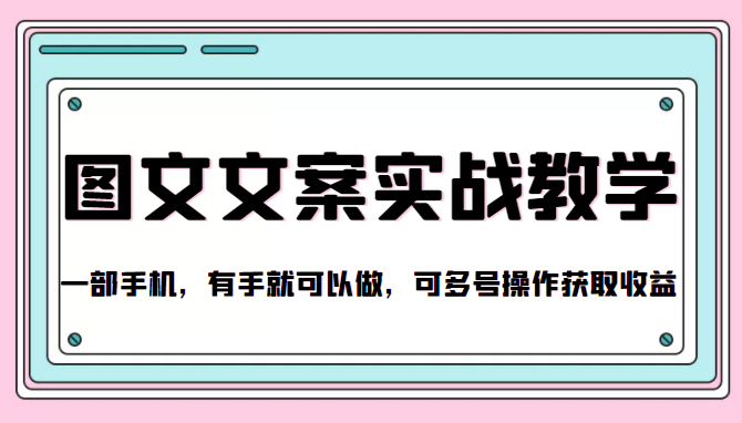 抖音图文文案实战教学一部手机，有手就可以做，可多号操作获取收益