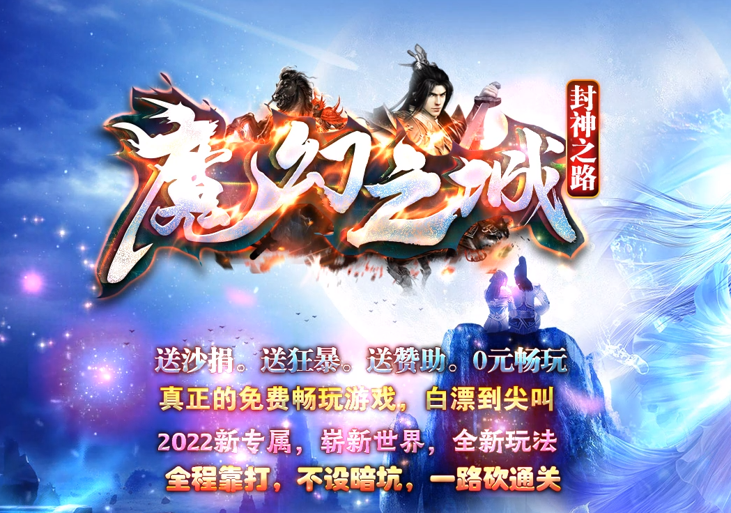 魔幻之城封神之路专属剧单职业-第十大陆-灵魂使者-嗜血狂徒-大背包-GOM引擎