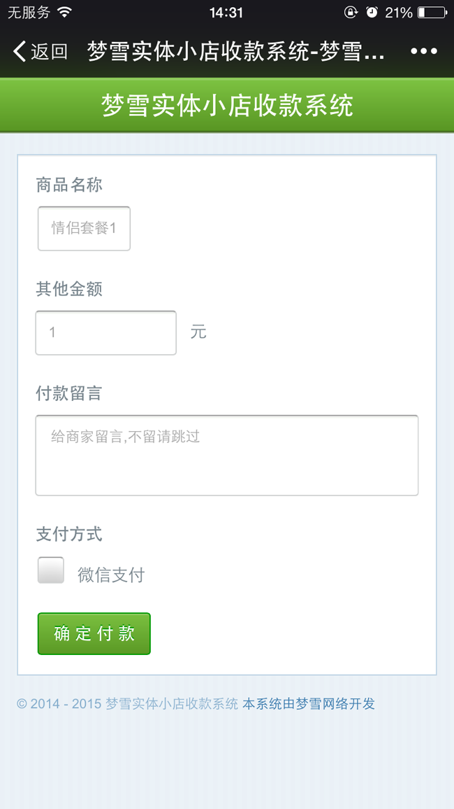 梦雪实体小店收款系统v2.7