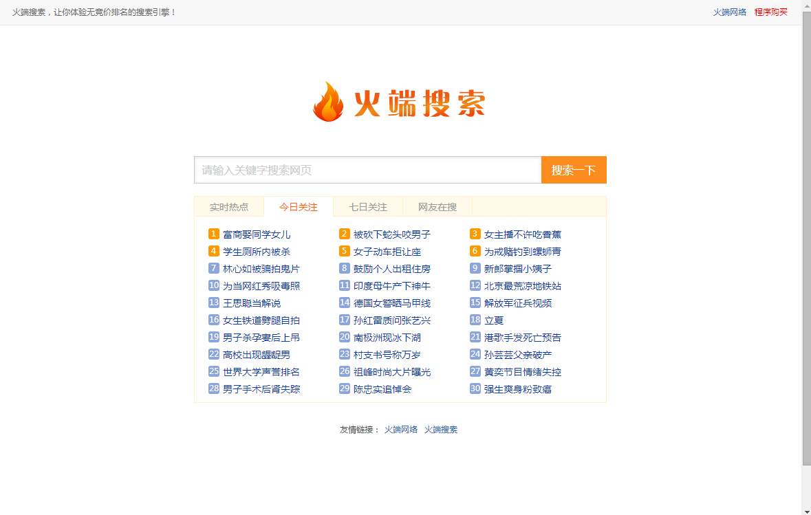 火端搜索百度好搜版V2.1
