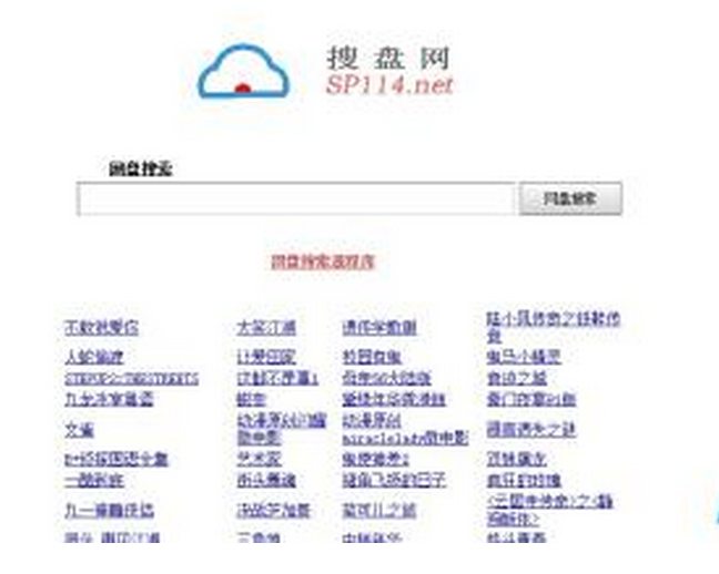 sp114百度网盘搜索引擎源码下载