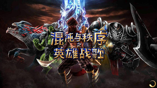 手游源码：混沌与秩序online源代码
