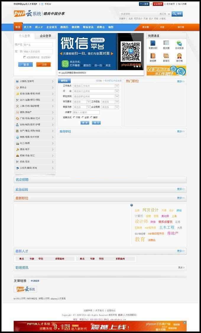 PHP云人才招聘系统V3.1_商业正式版