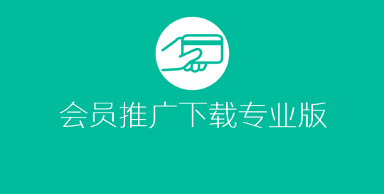 会员推广下载专业版 WordPress插件