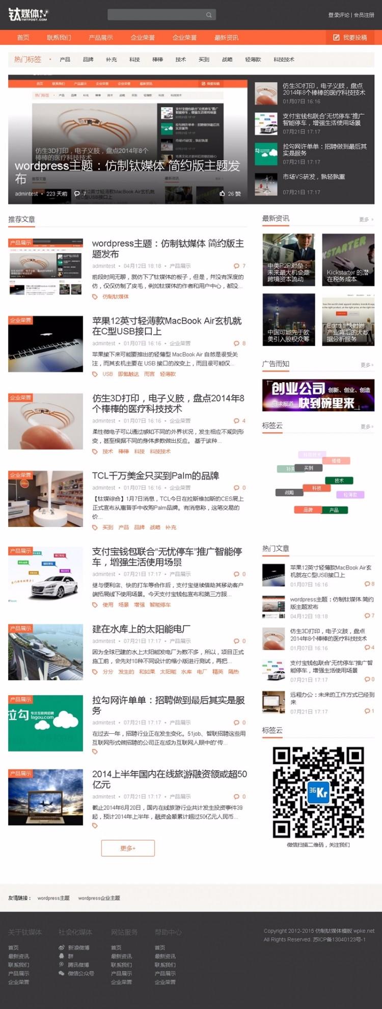 wordpress主题：仿制钛媒体简约版