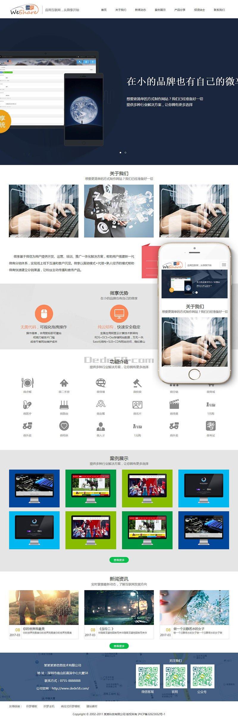 响应式微信科技微享类网站织梦模板