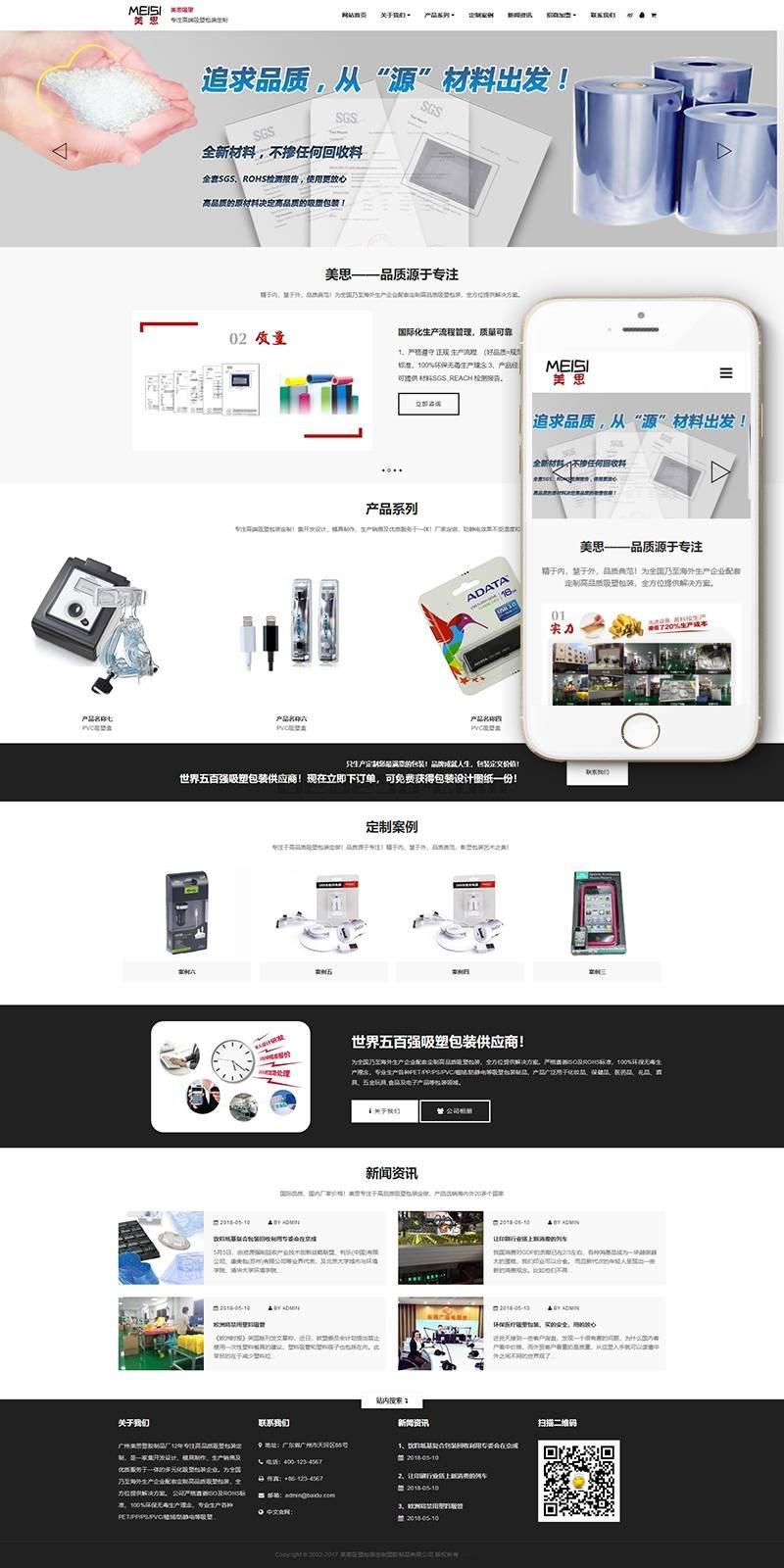 响应式吸塑包装定制塑胶制品类网站织梦模板(自适应手机端)