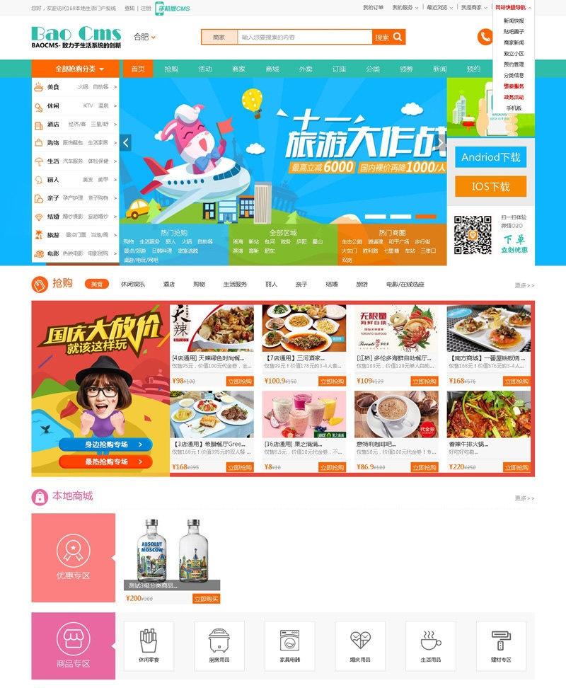 城市通o2o门户网站baocms修复版