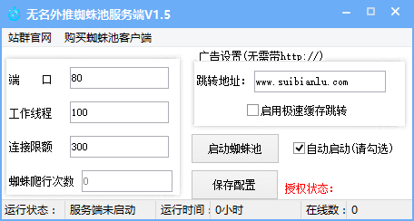 无名外推蜘蛛池系统服务端1.5完美破解版