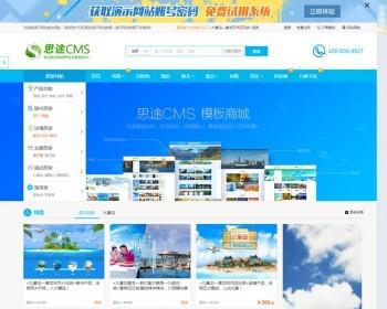 思途CMS5.0旅游网站系统源码
