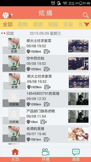 炫播手机视频即时直播APP完整源码