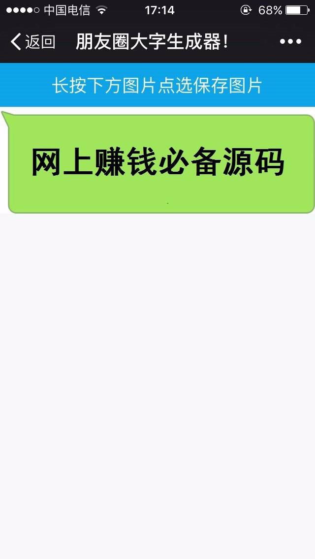 微信朋友圈大字体PHP源码