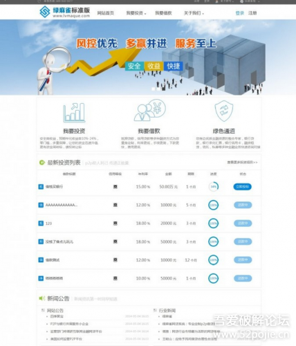 绿麻雀P2P借贷系统P2P标准版完美破解