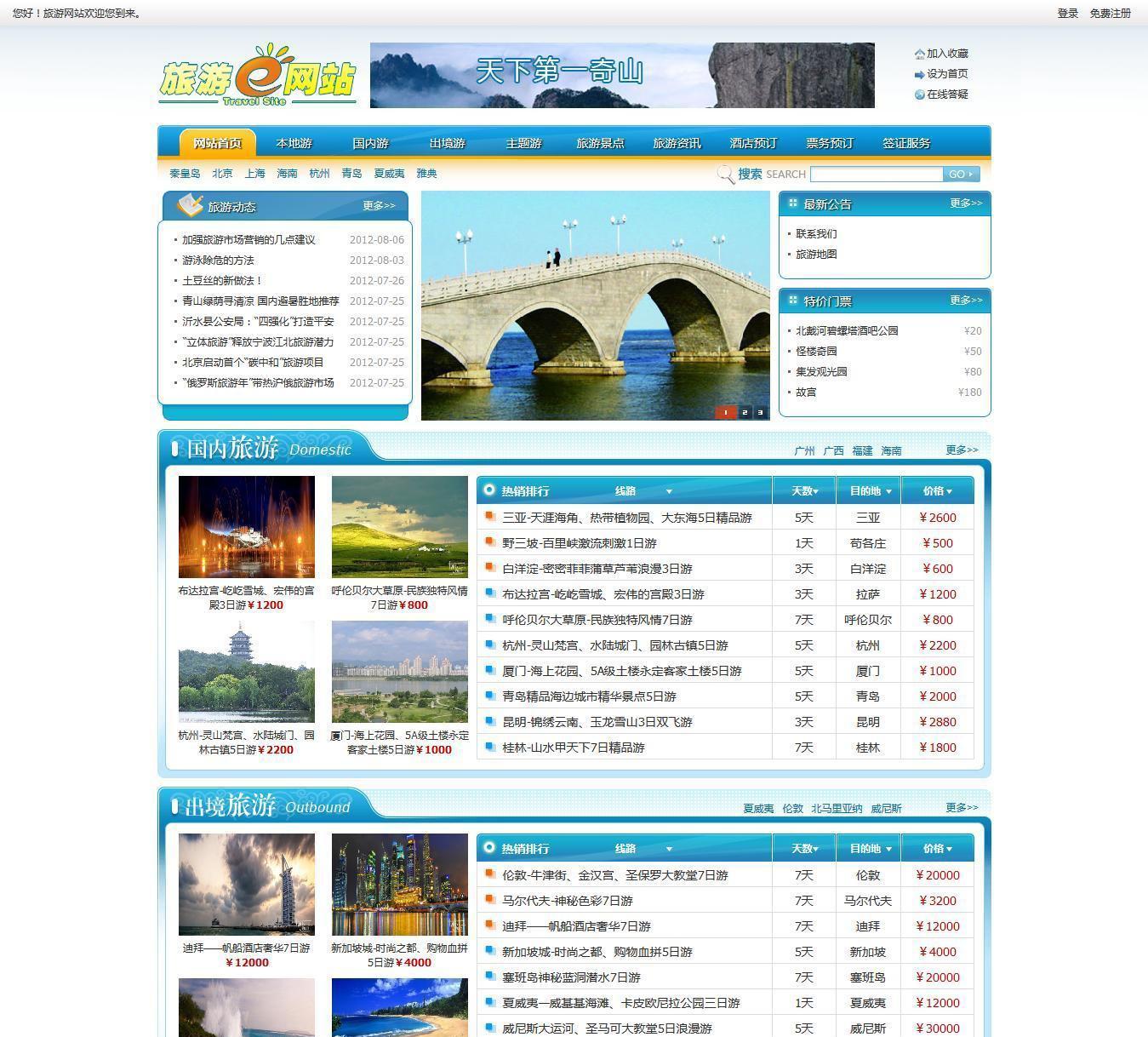 精品网奇“E游通”旅游网站管理系统V2.0破解版