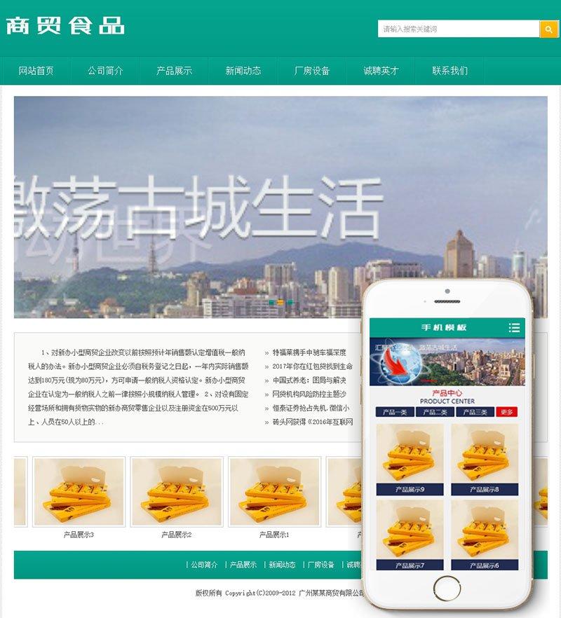 商贸食品类网站织梦dedecms模板