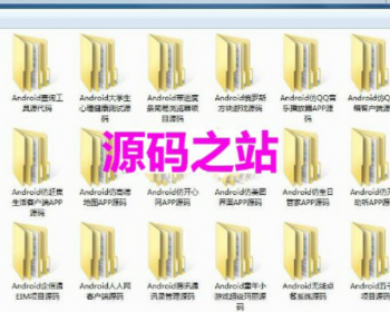 30款安卓APP源码 防应用市场 爱奇艺 大众点评 饿了么 赶集网 美团 高德地图源码