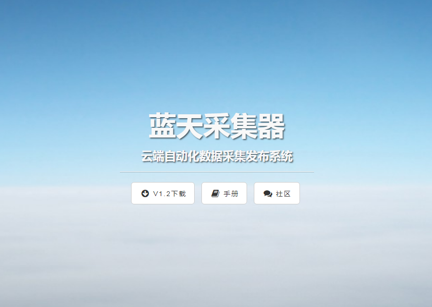 蓝天采集器网站自动化采集发布SkyCaiji蓝天采集器