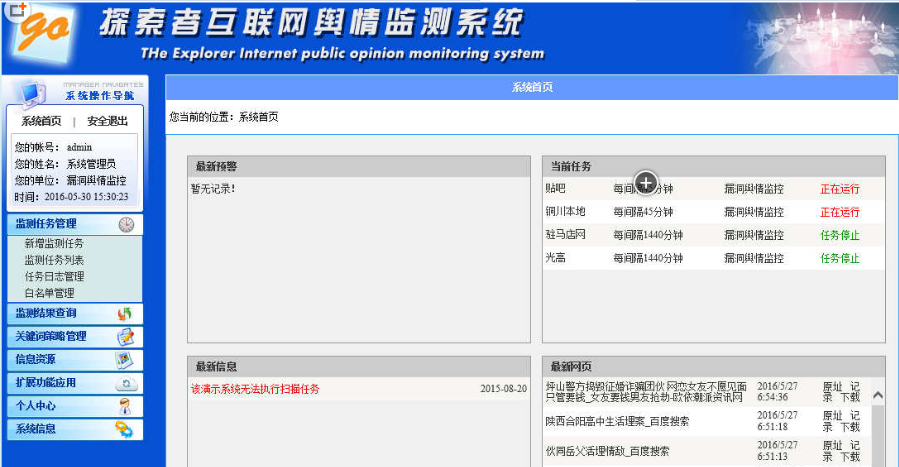 探索者互联**键词策略舆情监测预警系统v2.0源码