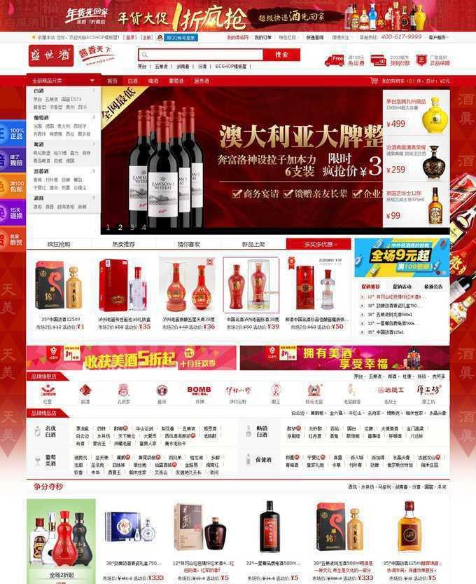 ECSHOP仿红酒仙网商城模板