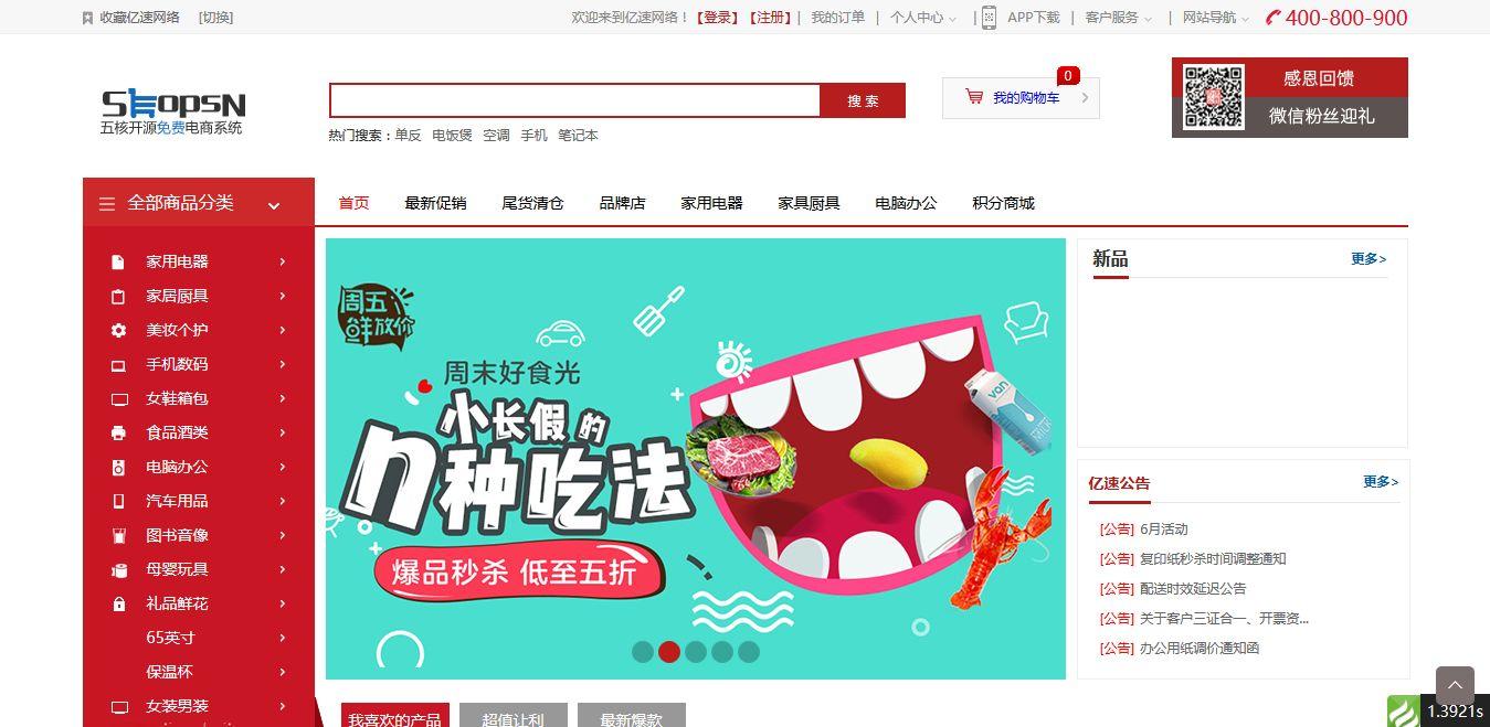 全网系统PC+Wap+微信+安卓+IOS原生开发 ShopsN五核全网免费开源电商系统 基于Thinkphp开发
