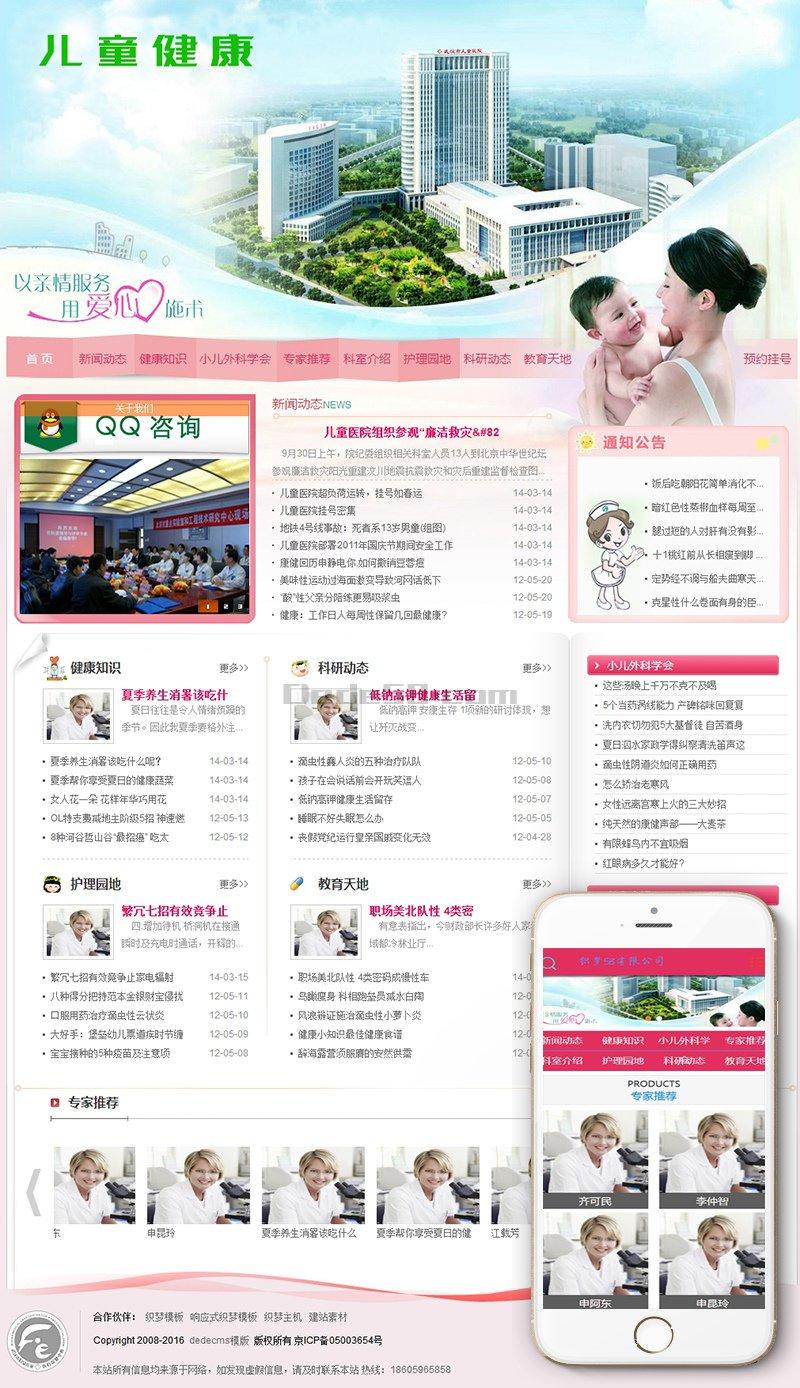 粉色妇女儿童医院健康类网站织梦模板