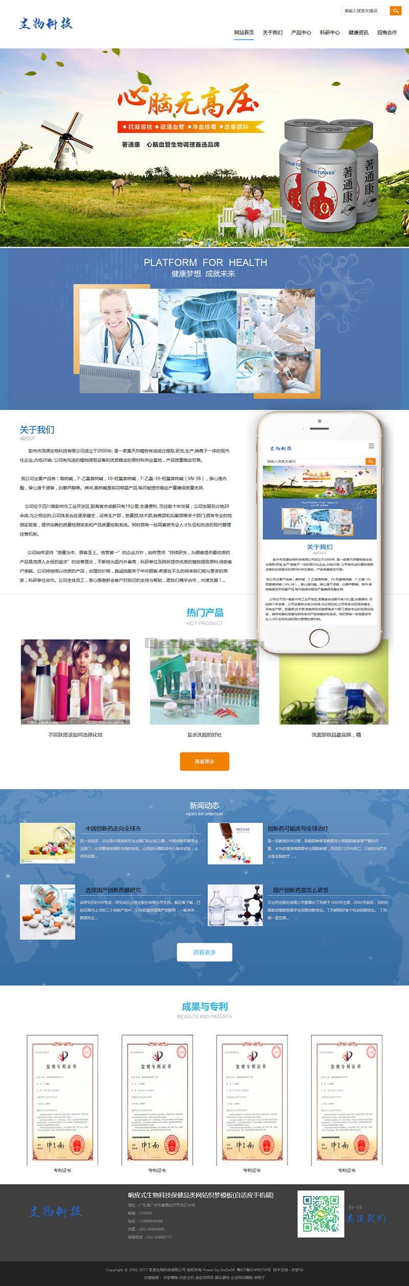 响应式生物科技保健品类网站织梦模板