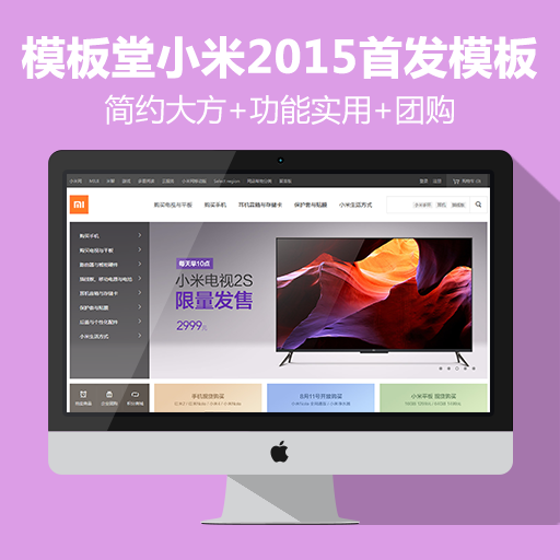 模板堂最新力作 价值6000元的小米手机2015全新模板+团购 含手机版+微信商城
