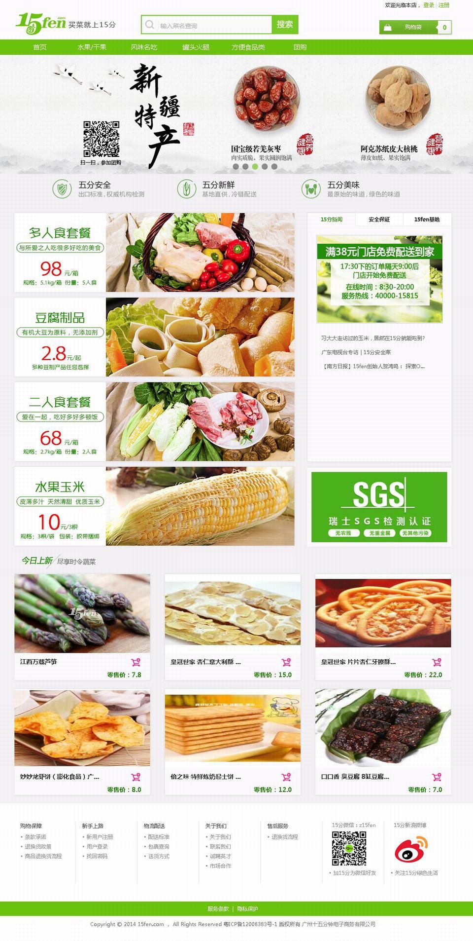 ECSHOP仿15分中国安全生鲜农产品O2O电商平台