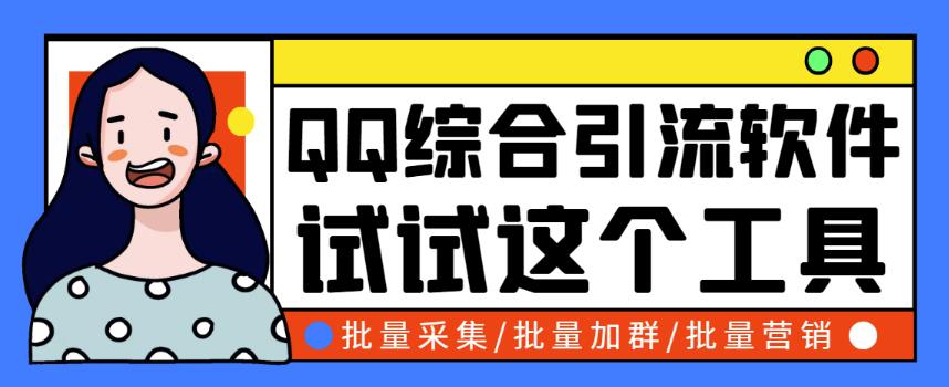 小蛮虎QQ综合营销脚本，最全的QQ引流脚本【破解永久版+详细操作教程】