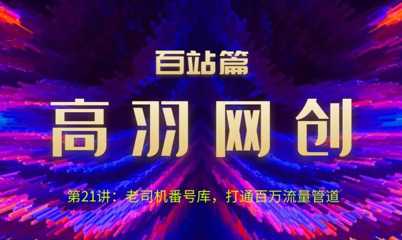 高羽网创百站篇第21讲：老司机番hao库，打通百万流量管道