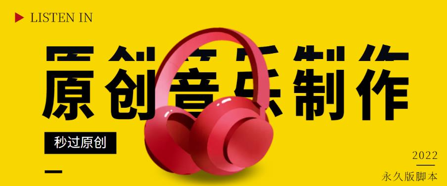 原创音乐制作脚本，秒过网易云腾讯音乐人原创，一单几十块【破解永久版】
