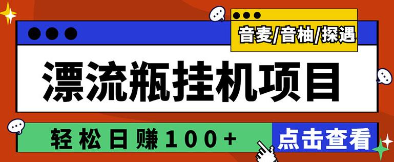 最新版全自动脚本聊天挂机漂流瓶项目，单窗口稳定每天收益100+