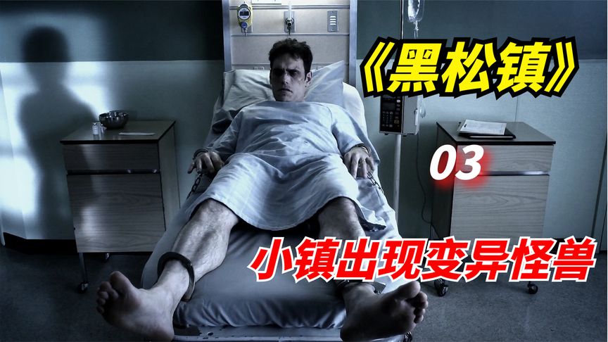 《黑松镇》科幻惊悚剧：神秘小镇出现变异怪兽，居民只能困守其中