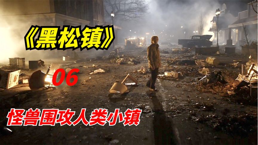 《黑松镇》科幻惊悚剧：未知怪兽突破小镇防御，幸存者无处可逃