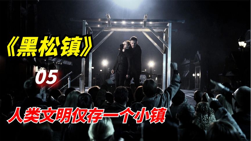 《黑松镇》科幻惊悚剧：唯一的人类小镇遭遇未知生物袭击，处境岌岌可危