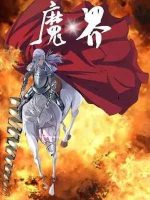 《魔界奇谭》《魔界奇谭》63_65集，油始油终防腐的另一半死到临头