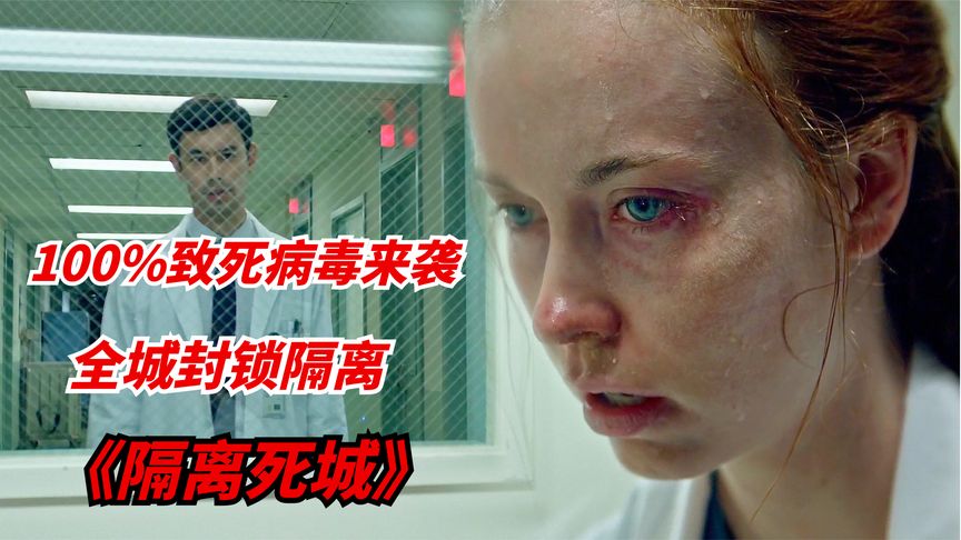 《隔离死城》末日惊悚剧：百分百致死病毒来袭，整座城市封锁隔离