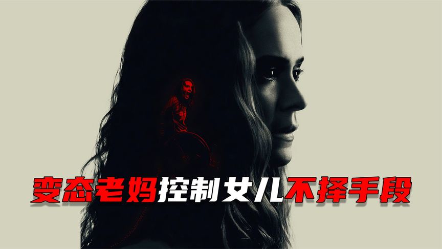 《逃跑》变态妈妈为了控制女儿，能有多丧心病狂？