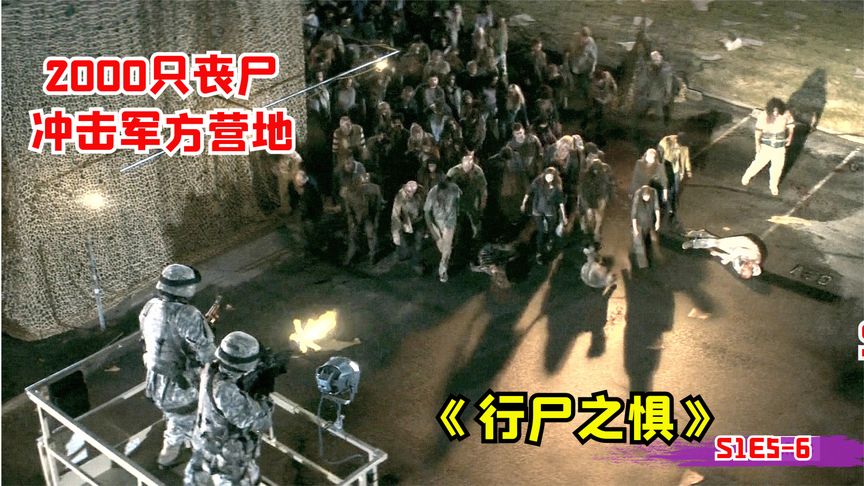 《行尸之惧》惊悚丧尸片：为了解救妻子，男子放出2000只丧尸冲击军事营地