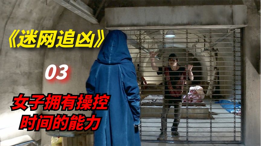 最新《迷网追凶》科幻惊悚剧：神秘女子拥有操控时空的能力，瞬间抵达任何地方