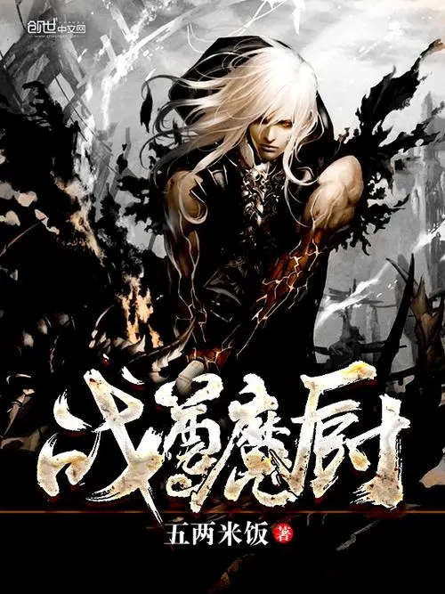《魔厨》电影解说文案