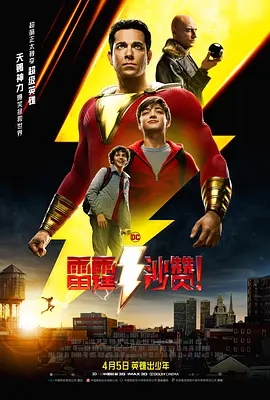 《雷霆沙赞》电影解说文案