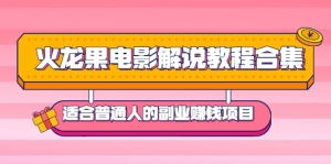 【视频教程】电影解说教程合集，适合普通人的副业赚钱项目